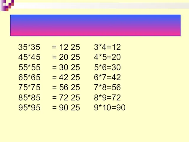 35*35 = 12 25 3*4=12 45*45 = 20 25 4*5=20