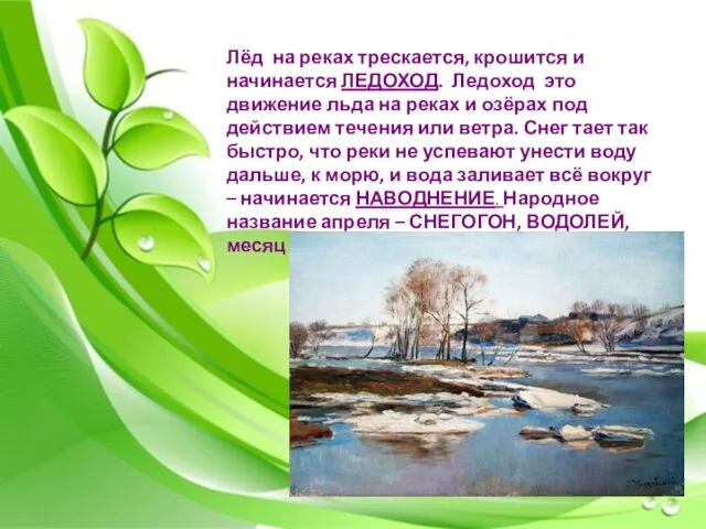 Лёд на реках трескается, крошится и начинается ЛЕДОХОД. Ледоход это