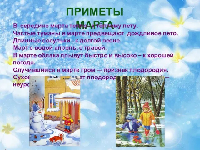 ПРИМЕТЫ МАРТА В середине марта тепло - к тёплому лету.