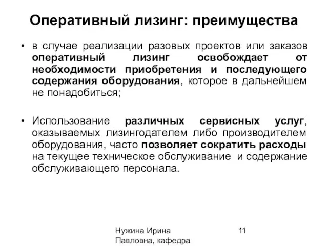 Нужина Ирина Павловна, кафедра ЭиОС Оперативный лизинг: преимущества в случае