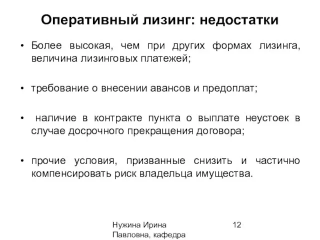 Нужина Ирина Павловна, кафедра ЭиОС Оперативный лизинг: недостатки Более высокая,