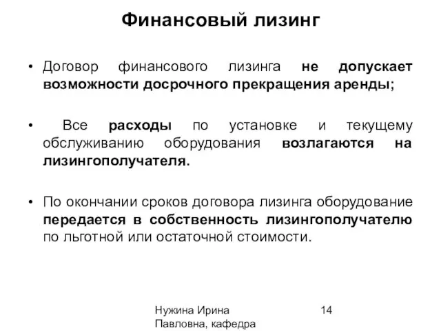 Нужина Ирина Павловна, кафедра ЭиОС Финансовый лизинг Договор финансового лизинга