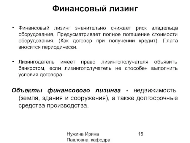 Нужина Ирина Павловна, кафедра ЭиОС Финансовый лизинг Финансовый лизинг значительно