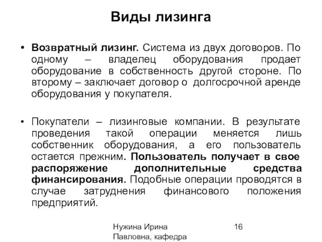 Нужина Ирина Павловна, кафедра ЭиОС Виды лизинга Возвратный лизинг. Система