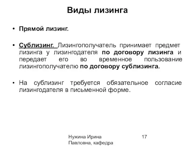 Нужина Ирина Павловна, кафедра ЭиОС Виды лизинга Прямой лизинг. Сублизинг.