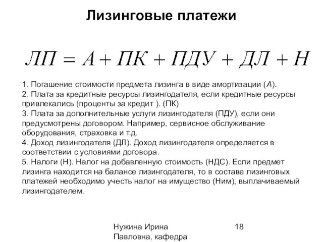 Нужина Ирина Павловна, кафедра ЭиОС Лизинговые платежи 1. Погашение стоимости