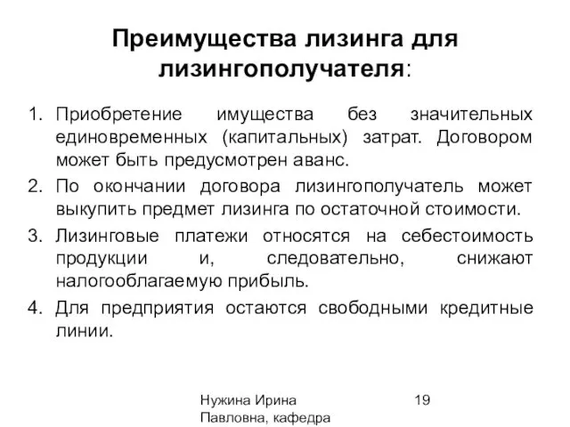 Нужина Ирина Павловна, кафедра ЭиОС Преимущества лизинга для лизингополучателя: Приобретение