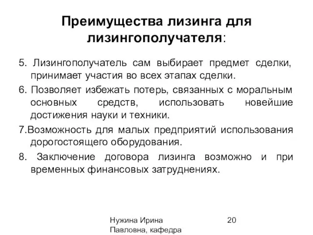 Нужина Ирина Павловна, кафедра ЭиОС Преимущества лизинга для лизингополучателя: 5.