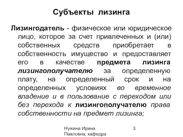 Нужина Ирина Павловна, кафедра ЭиОС Субъекты лизинга Лизингодатель - физическое