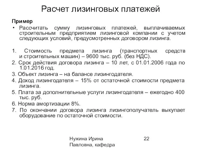 Нужина Ирина Павловна, кафедра ЭиОС Расчет лизинговых платежей Пример Рассчитать