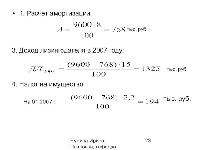 Нужина Ирина Павловна, кафедра ЭиОС 1. Расчет амортизации тыс. руб.