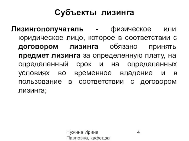 Нужина Ирина Павловна, кафедра ЭиОС Субъекты лизинга Лизингополучатель - физическое