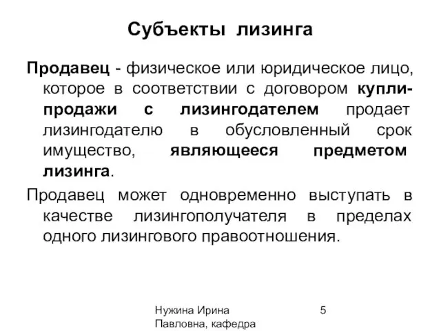 Нужина Ирина Павловна, кафедра ЭиОС Субъекты лизинга Продавец - физическое