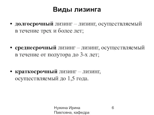 Нужина Ирина Павловна, кафедра ЭиОС Виды лизинга долгосрочный лизинг –