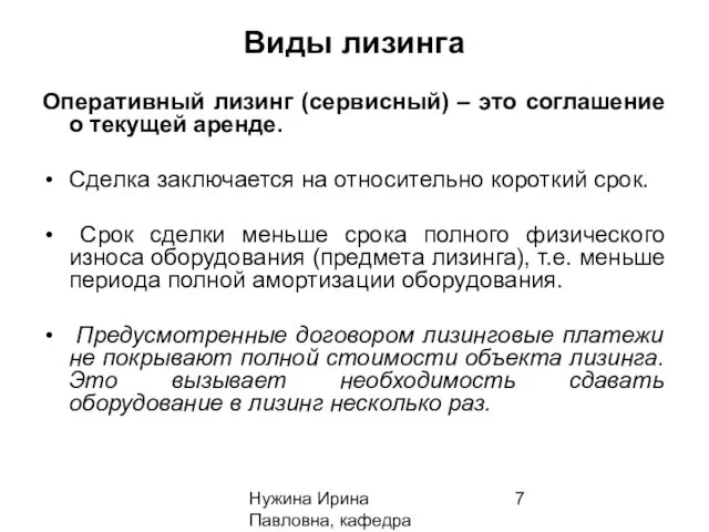 Нужина Ирина Павловна, кафедра ЭиОС Виды лизинга Оперативный лизинг (сервисный)