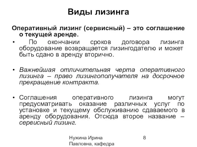 Нужина Ирина Павловна, кафедра ЭиОС Виды лизинга Оперативный лизинг (сервисный)