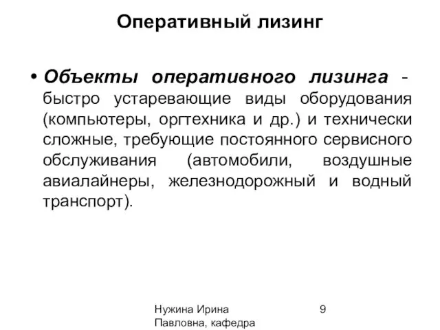 Нужина Ирина Павловна, кафедра ЭиОС Оперативный лизинг Объекты оперативного лизинга