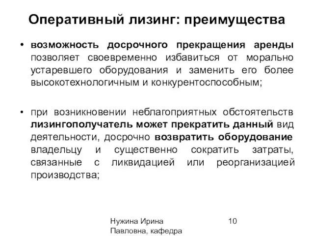 Нужина Ирина Павловна, кафедра ЭиОС Оперативный лизинг: преимущества возможность досрочного