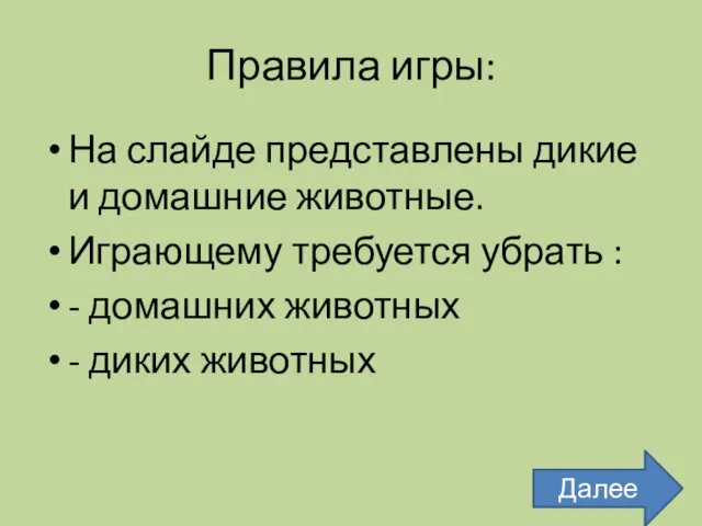 Далее Правила игры: На слайде представлены дикие и домашние животные.