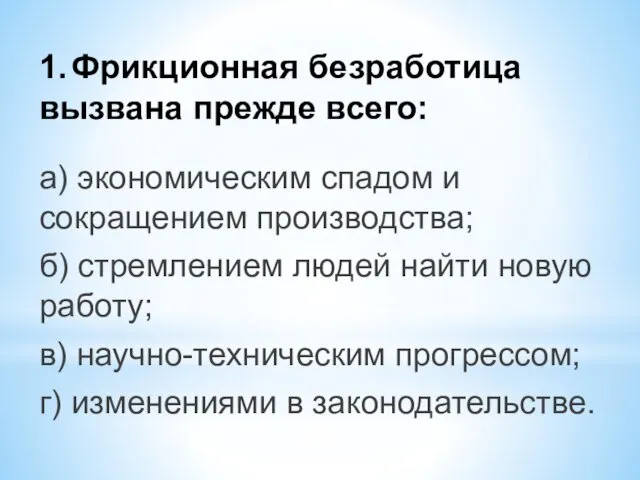 1. Фрикционная безработица вызвана прежде всего: а) экономическим спадом и