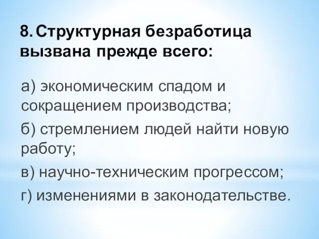 8. Структурная безработица вызвана прежде всего: а) экономическим спадом и