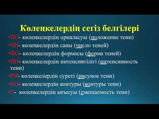 Көлеңкелердің сегіз белгілері ПО- көлеңкелердің орналасуы (положение тени) ЧИ- көлеңкелердің