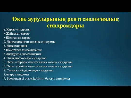 Өкпе ауруларының рентгенологиялық синдромдары 1. Қараю синдромы Жайылған қараю Шектелген