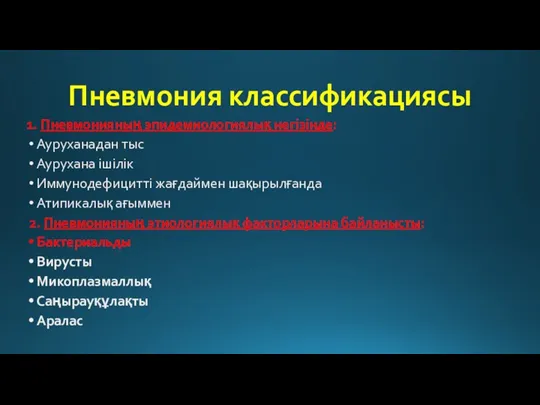 Пневмония классификациясы 1. Пневмонияның эпидемиологиялық негізінде: Ауруханадан тыс Аурухана ішілік