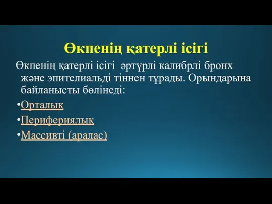 Өкпенің қатерлі ісігі Өкпенің қатерлі ісігі әртүрлі калибрлі бронх және