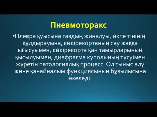 Пневмоторакс Плевра қуысына газдың жиналуы, өкпе тінінің құлдырауына, көкірекортаның сау