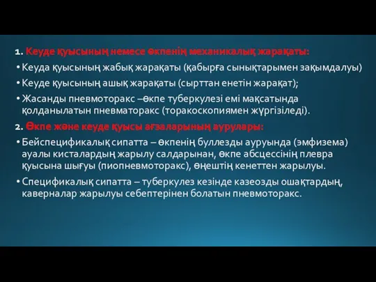 1. Кеуде қуысының немесе өкпенің механикалық жарақаты: Кеуда қуысының жабық