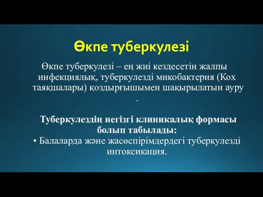 Өкпе туберкулезі Өкпе туберкулезі – ең жиі кездесетін жалпы инфекциялық,