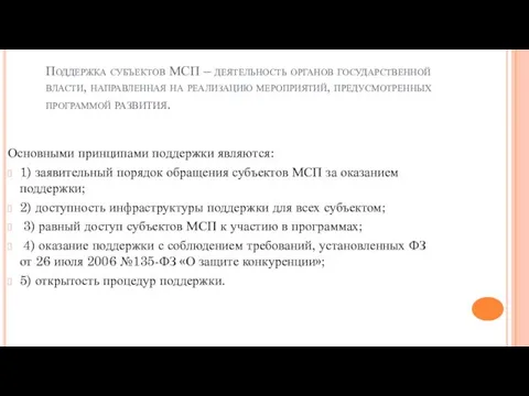 Поддержка субъектов МСП – деятельность органов государственной власти, направленная на