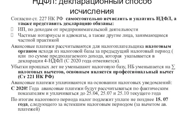 НДФЛ: декларационный способ исчисления Согласно ст. 227 НК РФ самостоятельно исчислить и уплатить