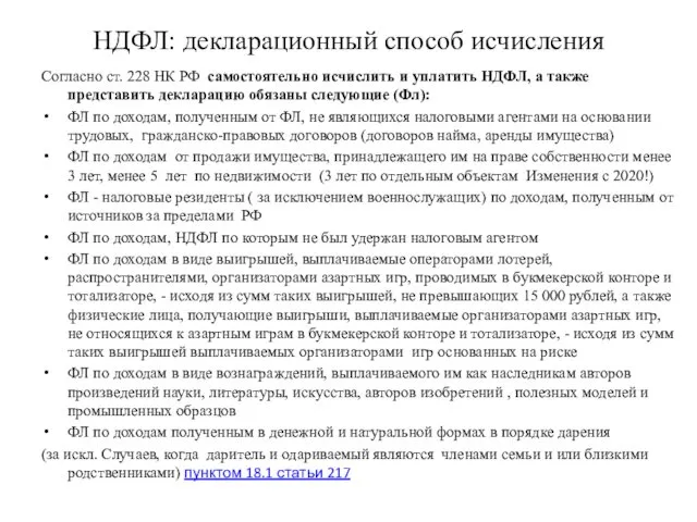 НДФЛ: декларационный способ исчисления Согласно ст. 228 НК РФ самостоятельно