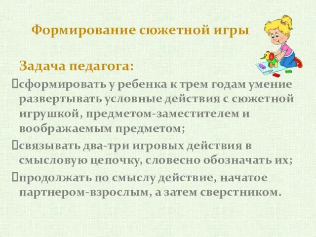 Формирование сюжетной игры Задача педагога: сформировать у ребенка к трем