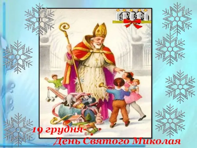 19 грудня- День Святого Миколая