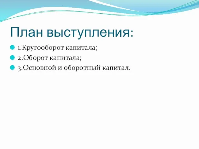 План выступления: 1.Кругооборот капитала; 2.Оборот капитала; 3.Основной и оборотный капитал.