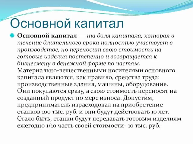 Основной капитал Основной капитал — та доля капитала, которая в