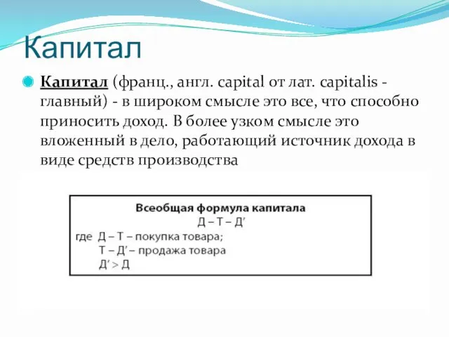 Капитал Капитал (франц., англ. capital от лат. capitalis - главный)