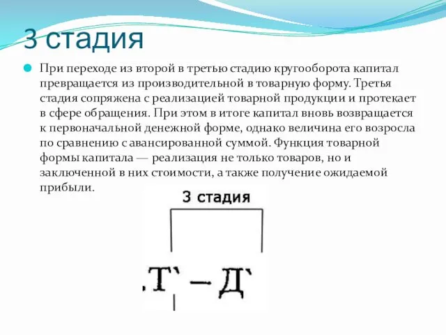 3 стадия При переходе из второй в третью стадию кругооборота