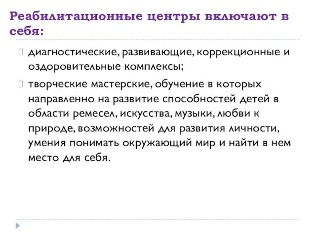 Реабилитационные центры включают в себя: диагностические, развивающие, коррекционные и оздоровительные