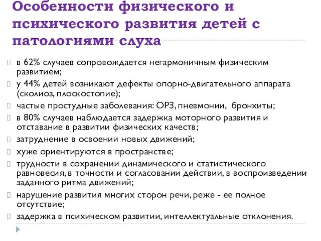 Особенности физического и психического развития детей с патологиями слуха в