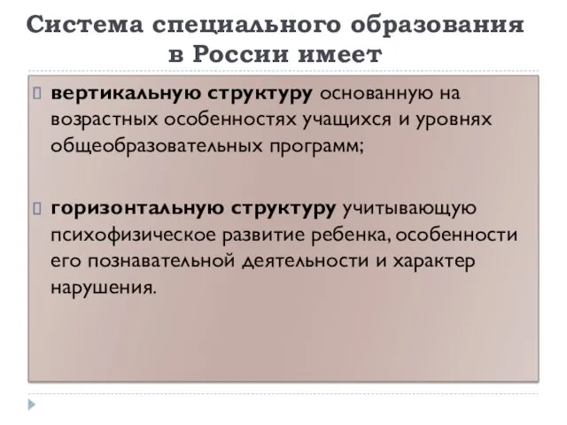 Система специального образования в России имеет вертикальную структуру основанную на