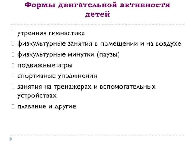 Формы двигательной активности детей утренняя гимнастика физкультурные занятия в помещении