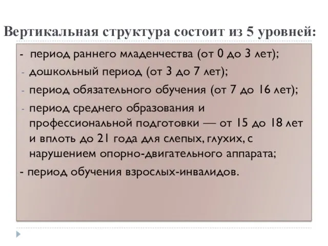 Вертикальная структура состоит из 5 уровней: - период раннего младенчества