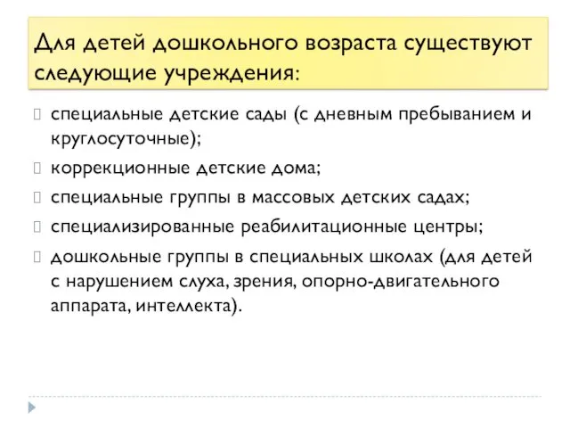 Для детей дошкольного возраста существуют следующие учреждения: специальные детские сады