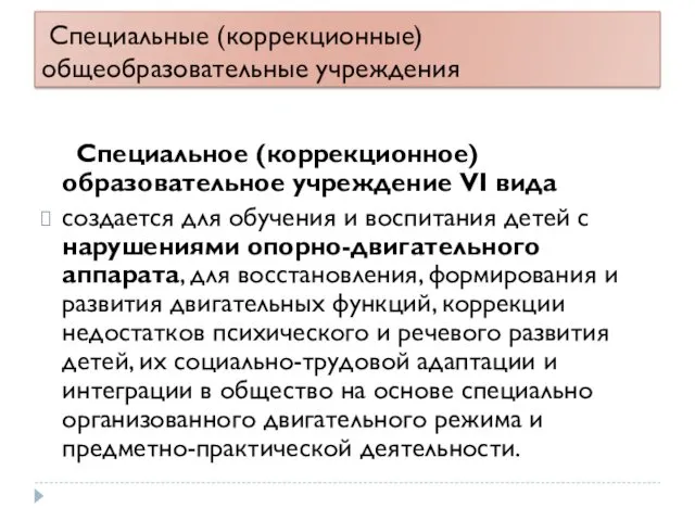 Специальные (коррекционные) общеобразовательные учреждения Специальное (коррекционное) образовательное учреждение VI вида