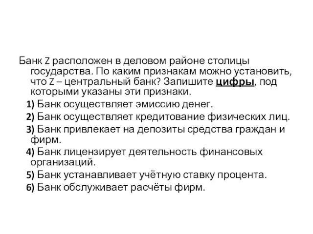 Банк Z расположен в деловом районе столицы государства. По каким