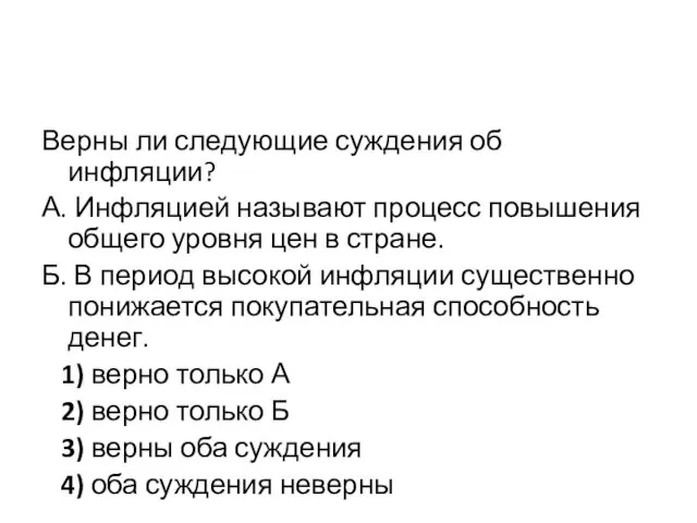 Верны ли следующие суждения об инфляции? А. Инфляцией называют процесс